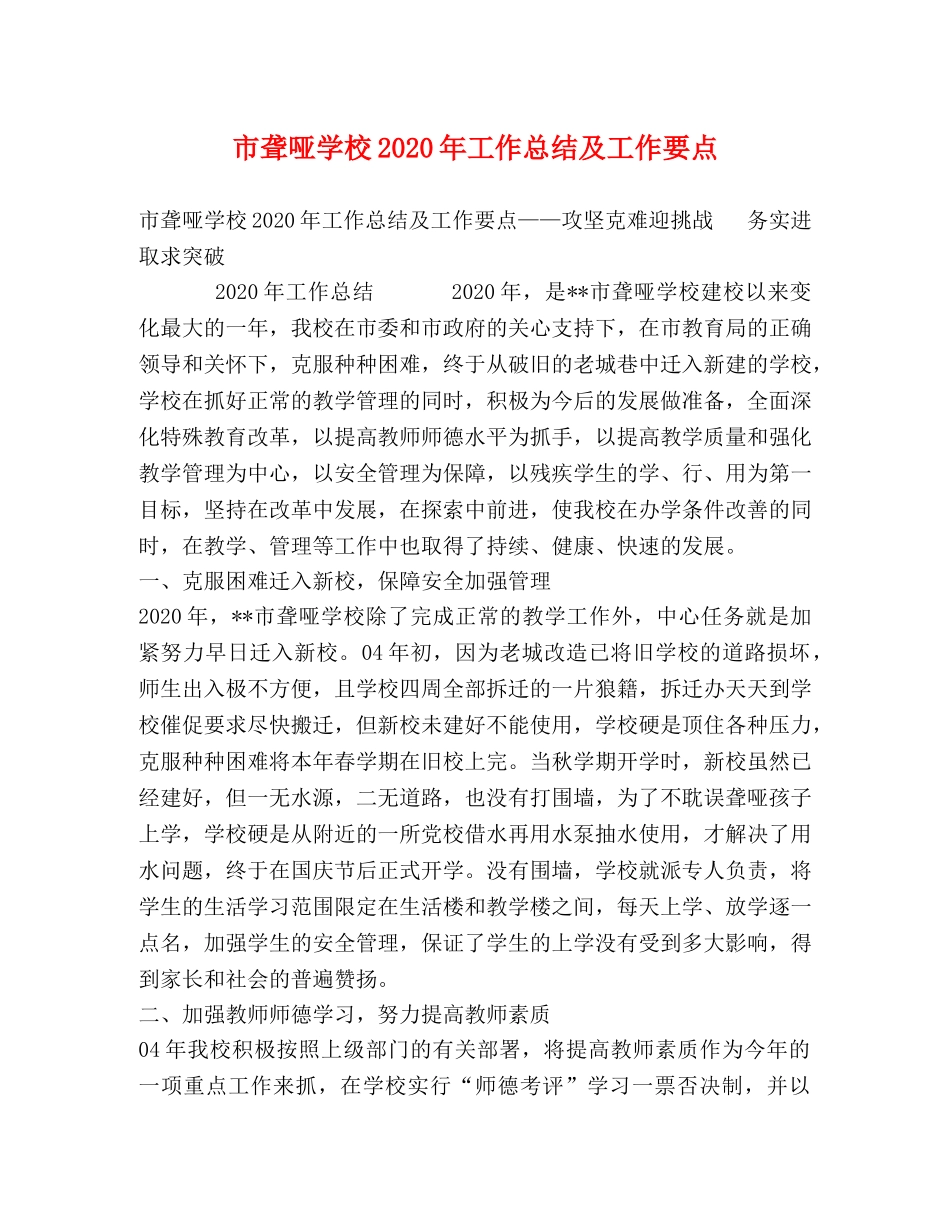 市聋哑学校2020年工作总结及工作要点 _第1页