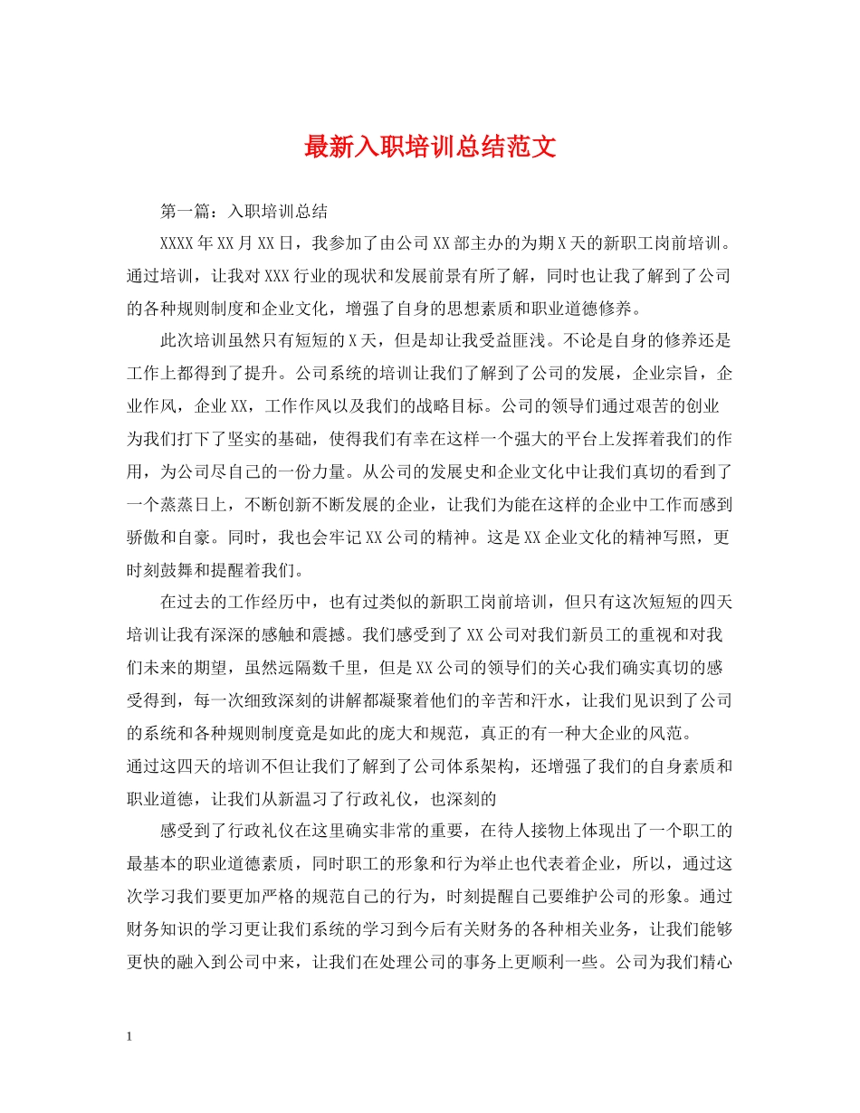 入职培训总结范文_第1页