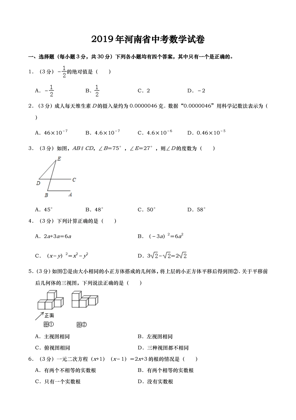 2019年河南省中考数学试题（word版，含解析）_第1页