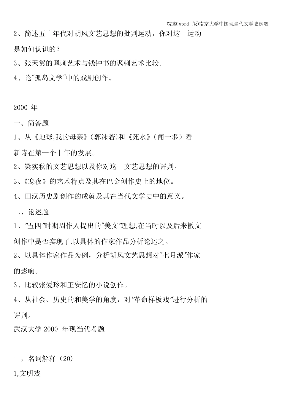 (完整)南京大学中国现当代文学史试题 _第2页