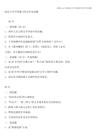 (完整)南京大学中国现当代文学史试题 