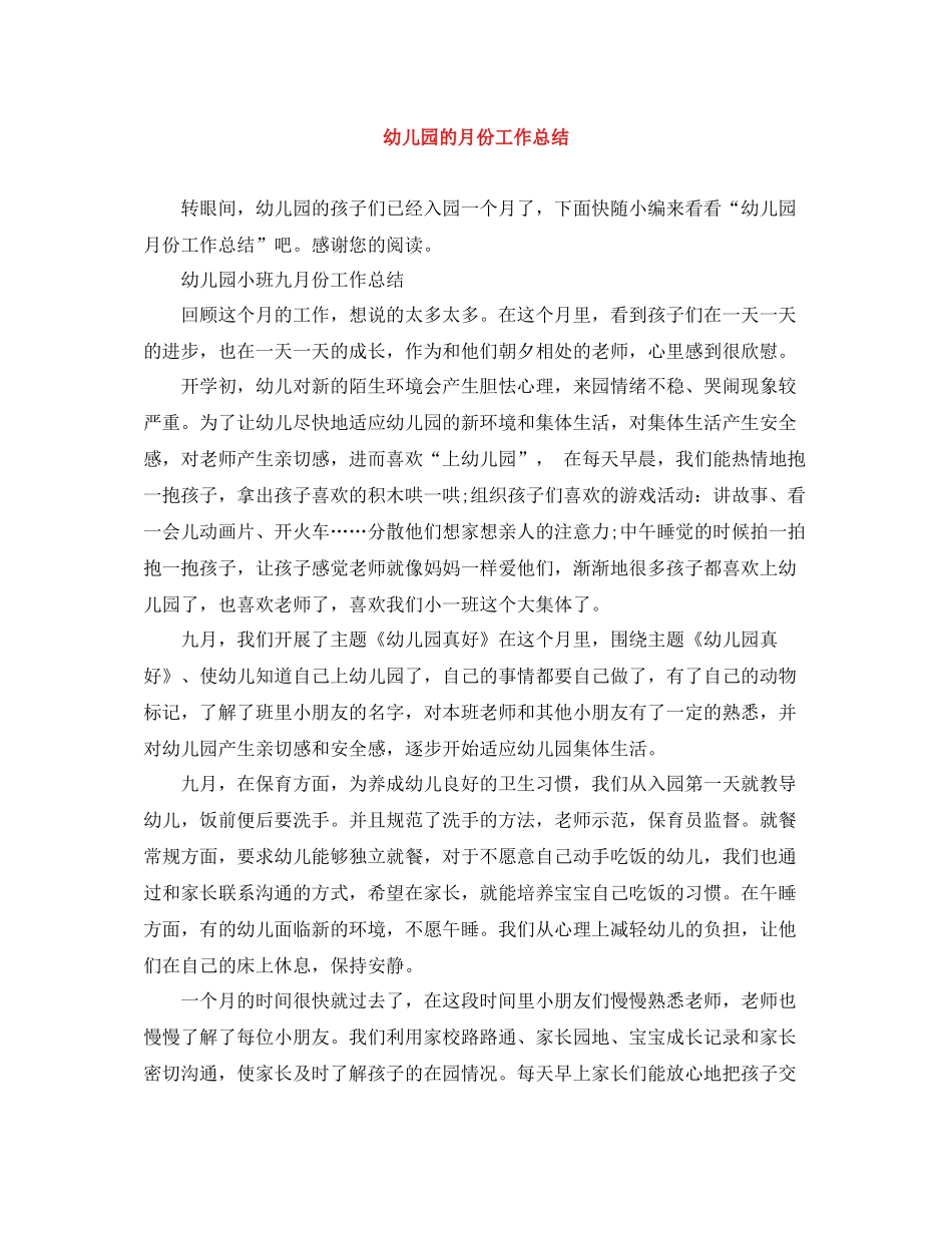 幼儿园的月份工作总结_第1页