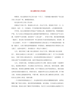 幼儿园的月份工作总结