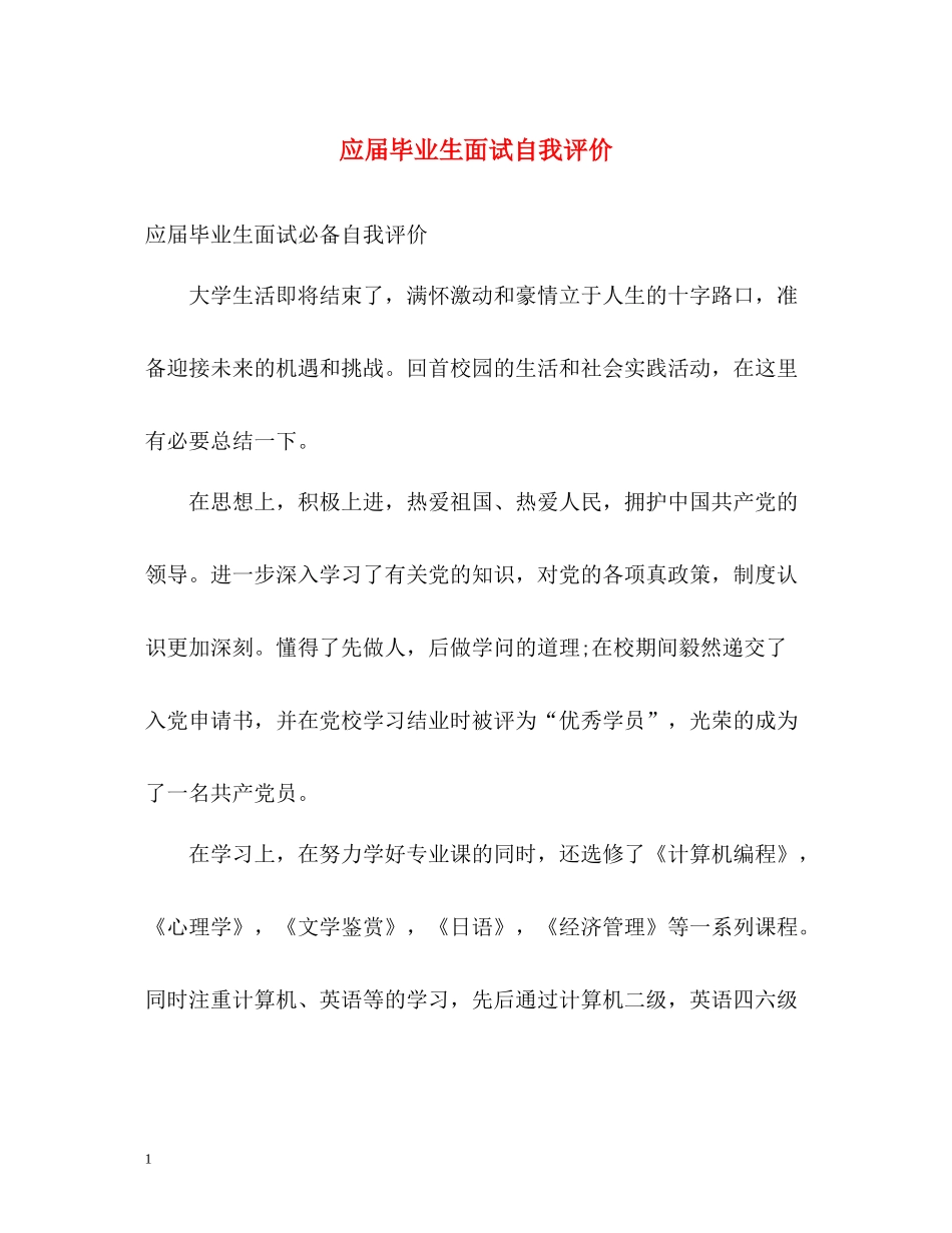 应届毕业生面试自我评价_第1页