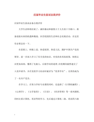 应届毕业生面试自我评价