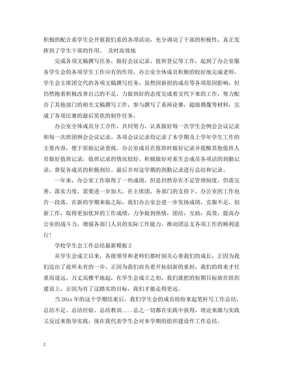 学校学生会工作总结模板_第2页