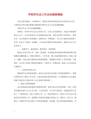 学校学生会工作总结模板