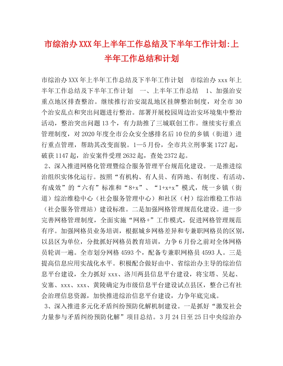 市综治办XXX年上半年工作总结及下半年工作计划-上半年工作总结和计划 _第1页