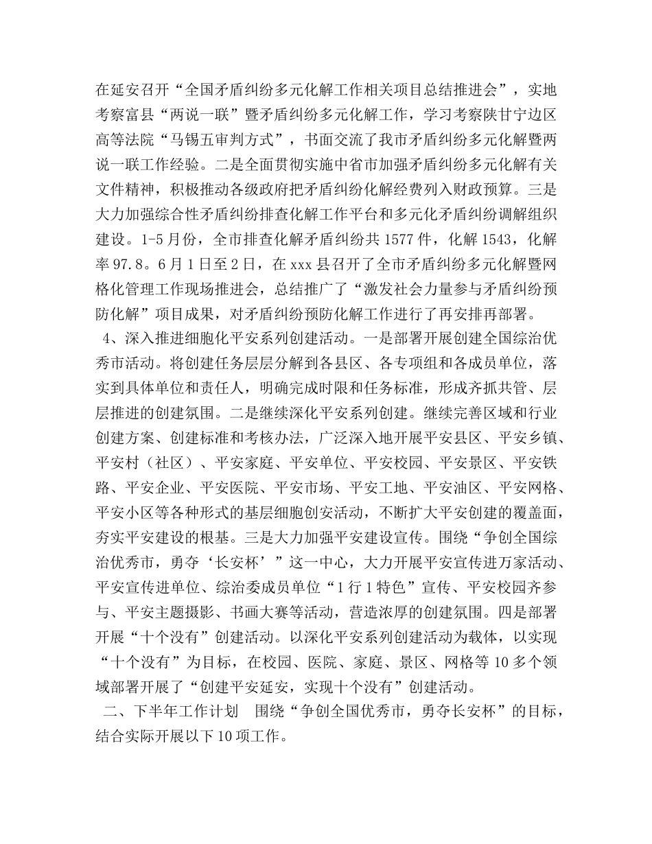 市综治办XXX年上半年工作总结及下半年工作计划-上半年工作总结和计划 _第2页