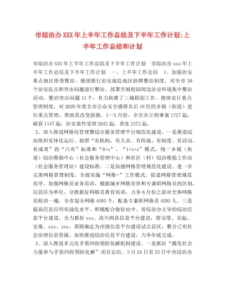 市综治办XXX年上半年工作总结及下半年工作计划-上半年工作总结和计划 