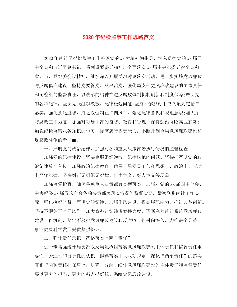 2020年纪检监察工作思路范文_第1页