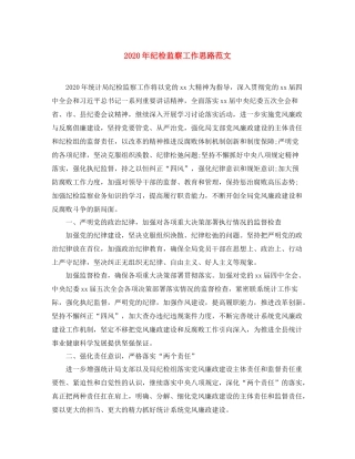 2020年纪检监察工作思路范文