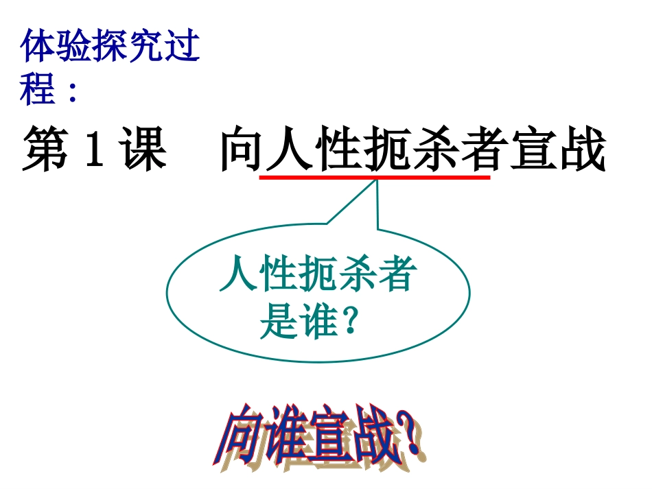 第1课向人性扼杀者宣战_第2页