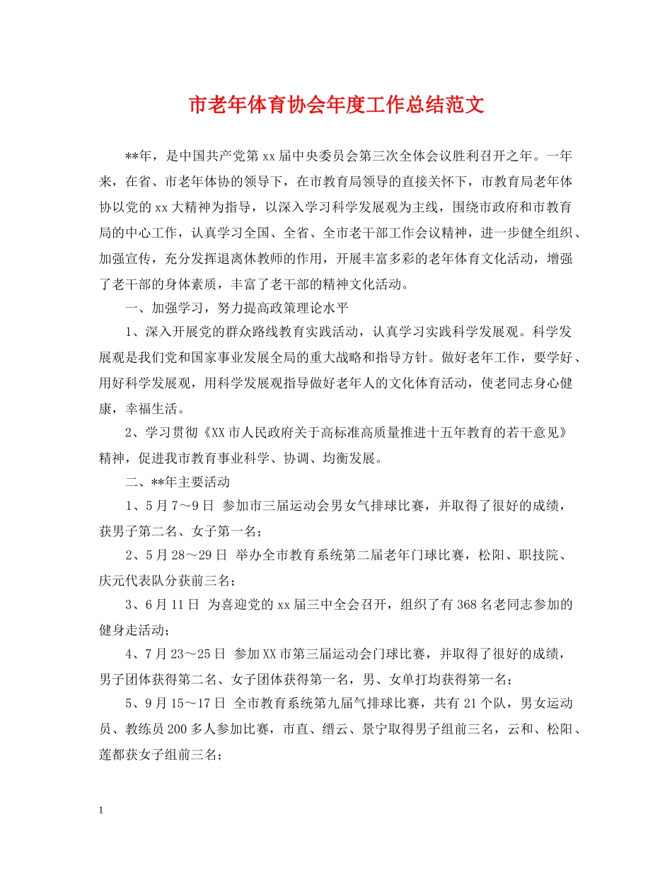 市老年体育协会年度工作总结范文 _第1页
