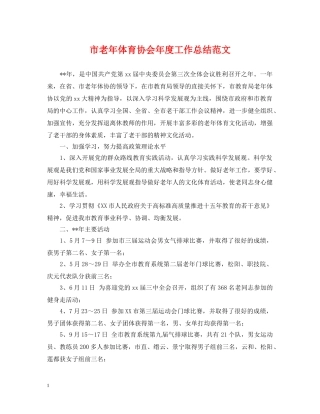 市老年体育协会年度工作总结范文 