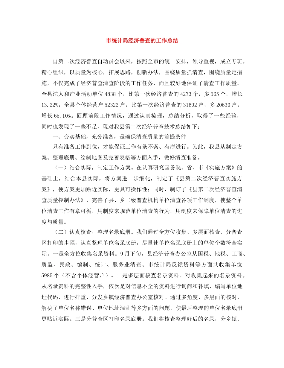 市统计局经济普查的工作总结 _第1页
