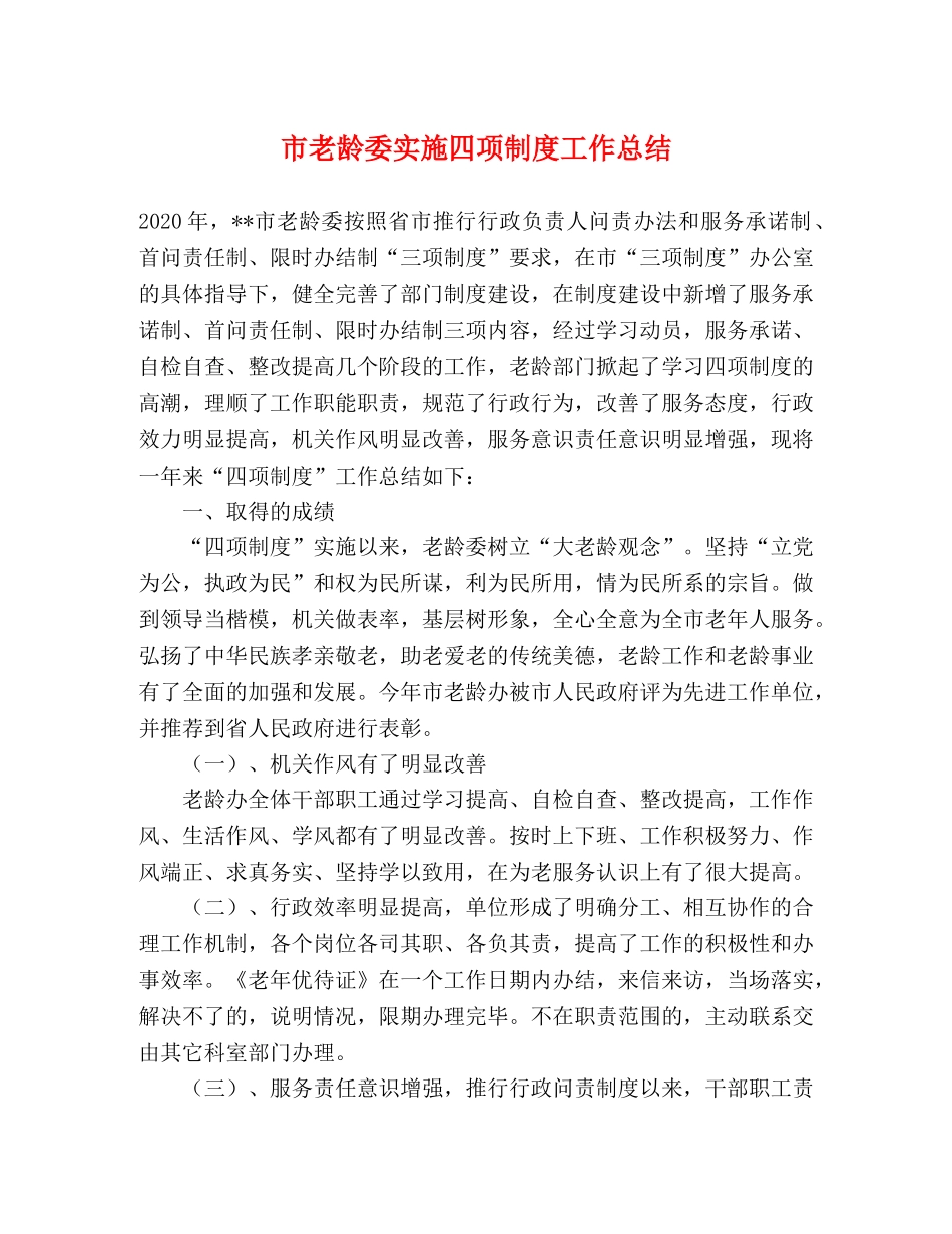 市老龄委实施四项制度工作总结 _第1页
