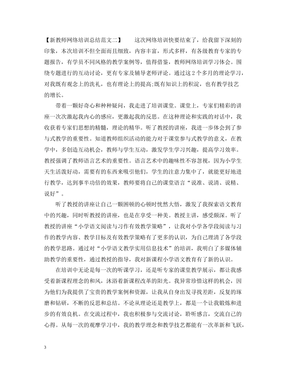 新教师网络培训总结范文_第3页
