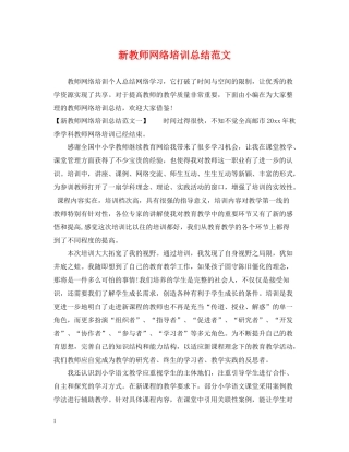 新教师网络培训总结范文