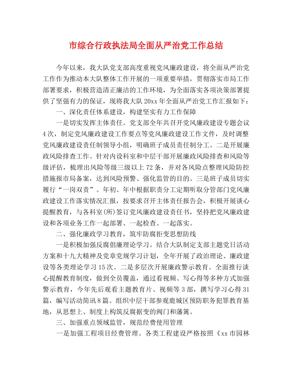 市综合行政执法局全面从严治党工作总结 _第1页