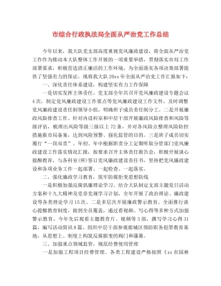 市综合行政执法局全面从严治党工作总结 