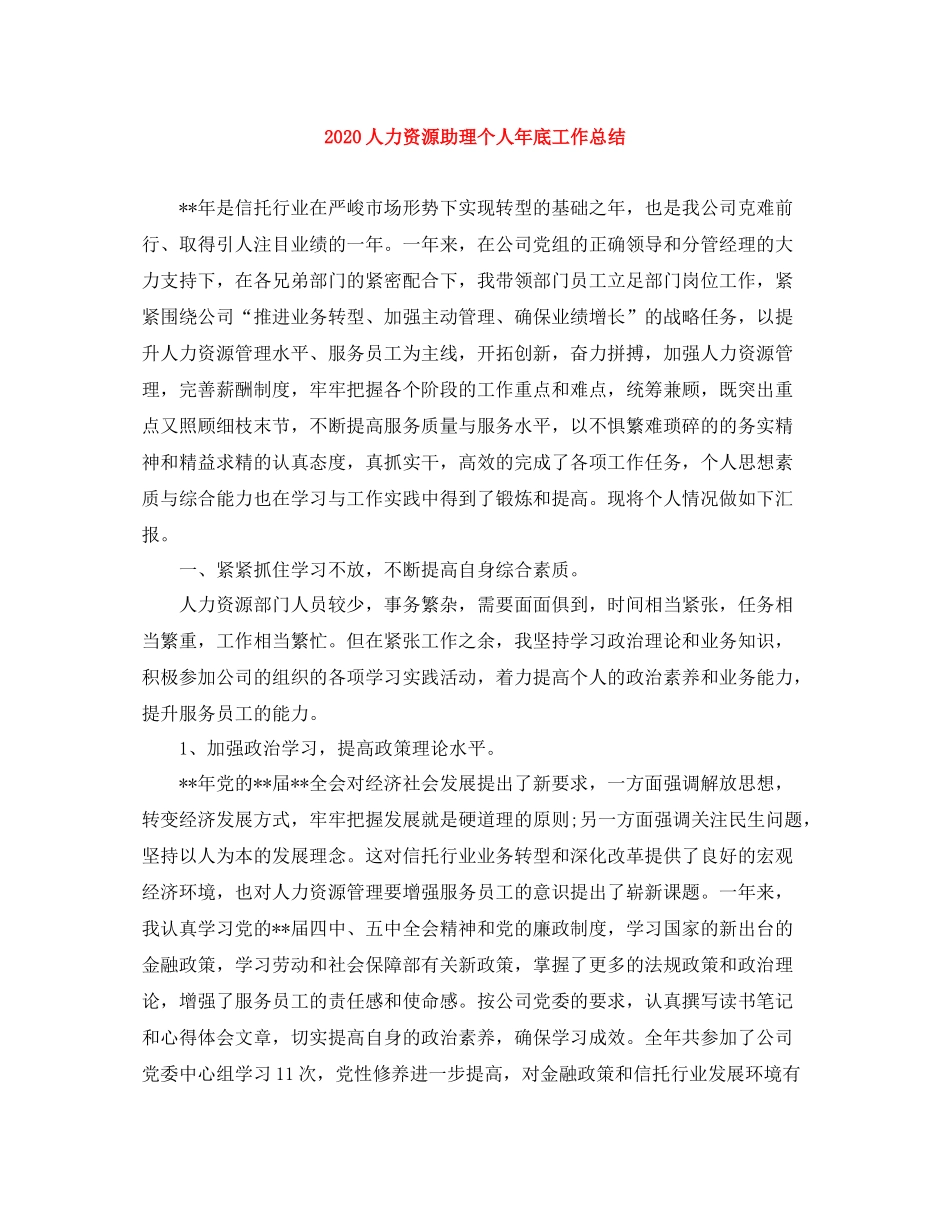 人力资源助理个人年底工作总结_第1页