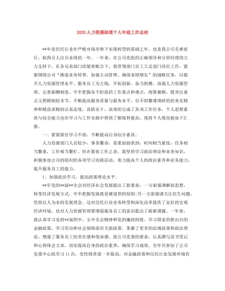 人力资源助理个人年底工作总结
