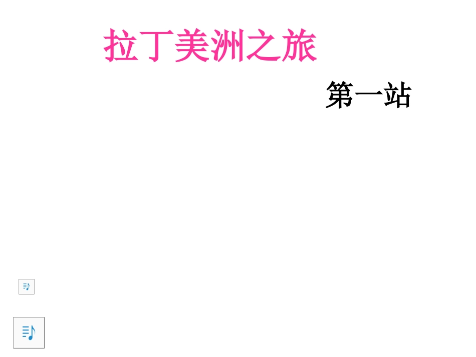 《快来吧！朋友》课件_第2页