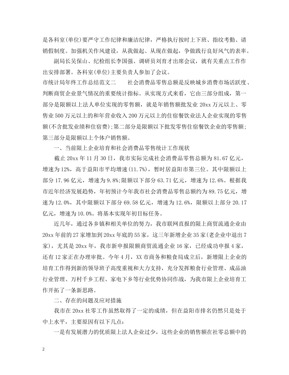 市统计局年终工作总结和工作计划 _第2页