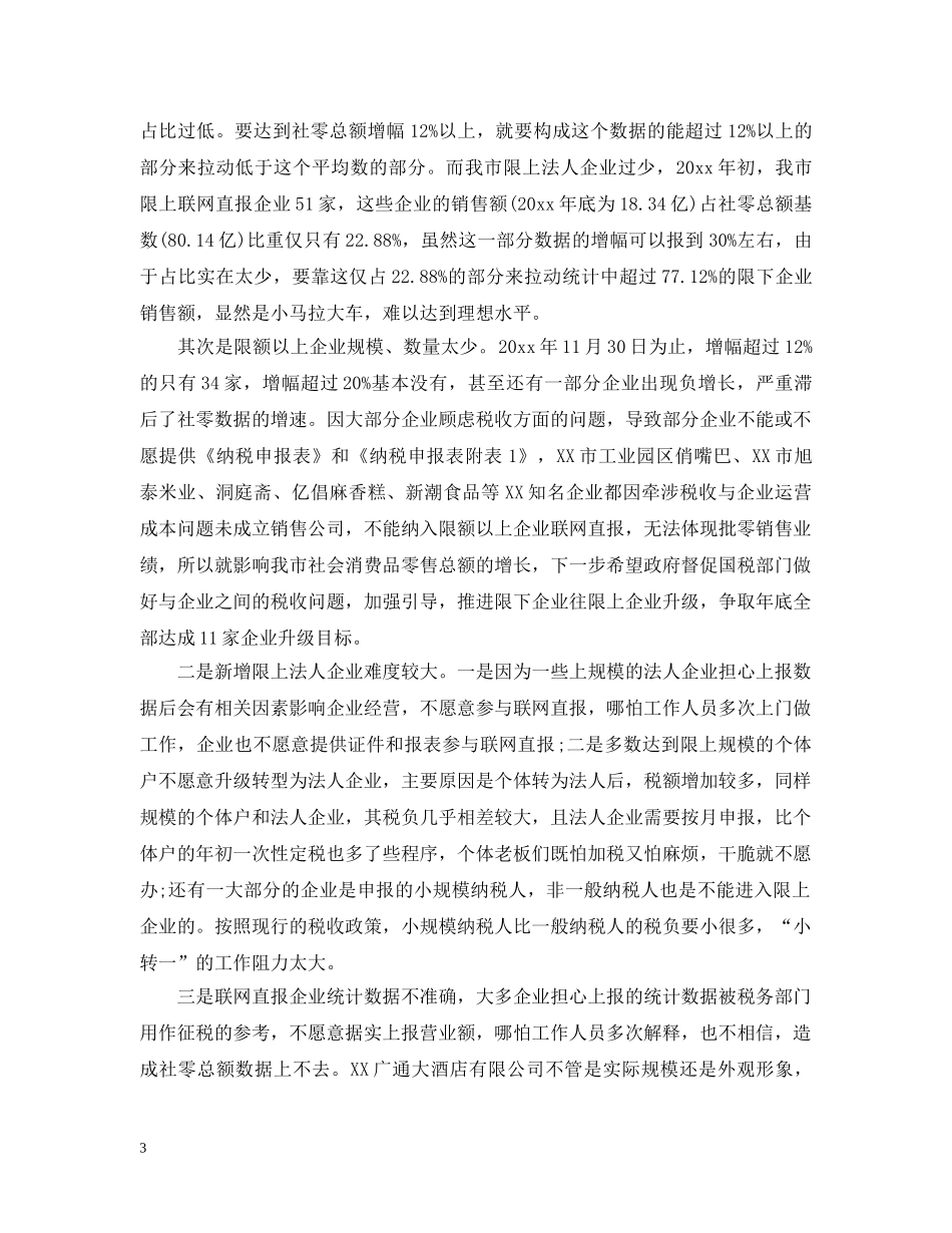 市统计局年终工作总结和工作计划 _第3页