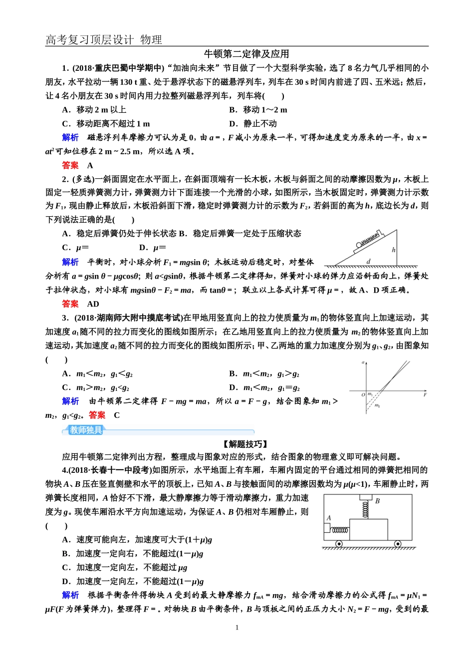 牛顿第二定律及其应用_第1页