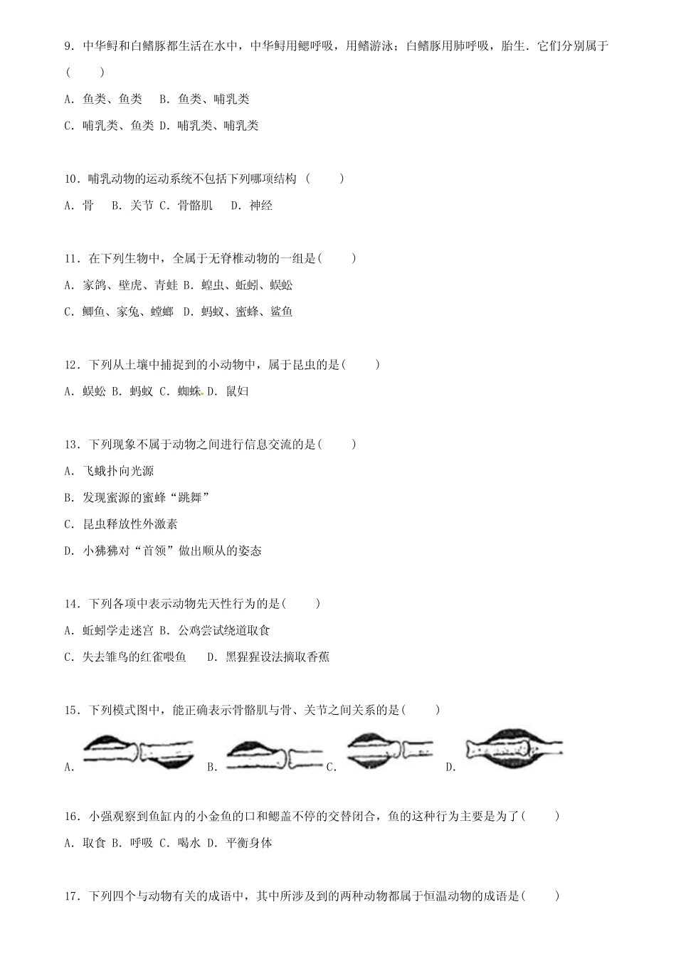 广东省惠州一中2019-2020学年生物八上期中模拟试卷含答案_第2页
