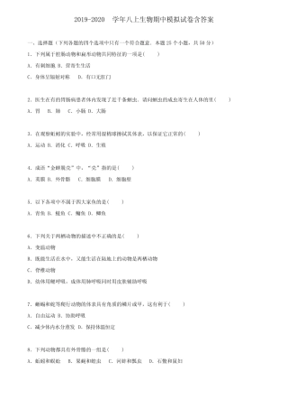 广东省惠州一中2019-2020学年生物八上期中模拟试卷含答案