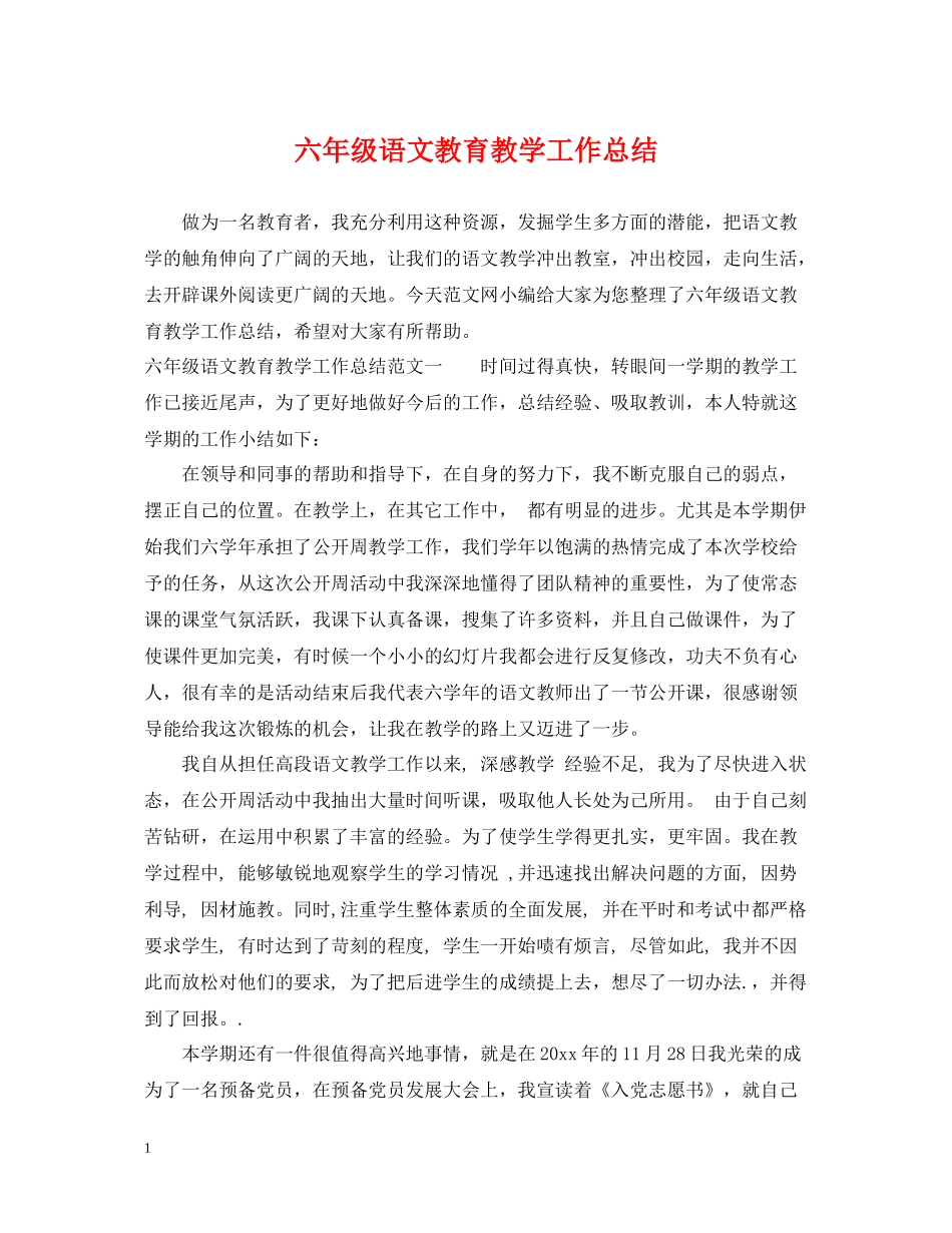 六年级语文教育教学工作总结_第1页