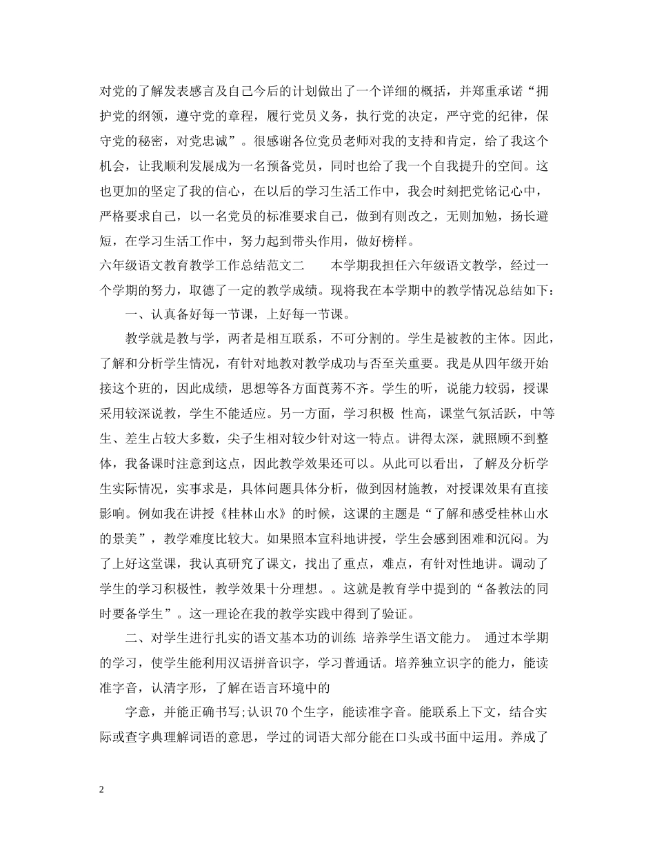 六年级语文教育教学工作总结_第2页