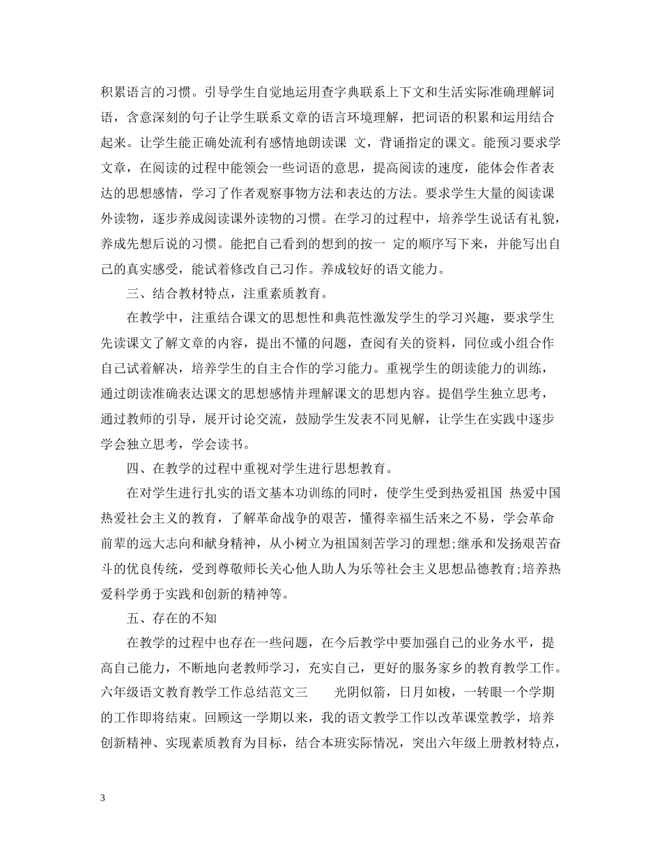 六年级语文教育教学工作总结_第3页