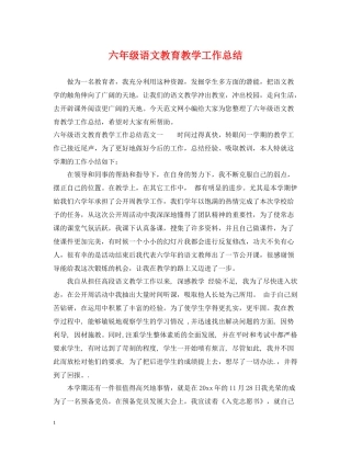 六年级语文教育教学工作总结