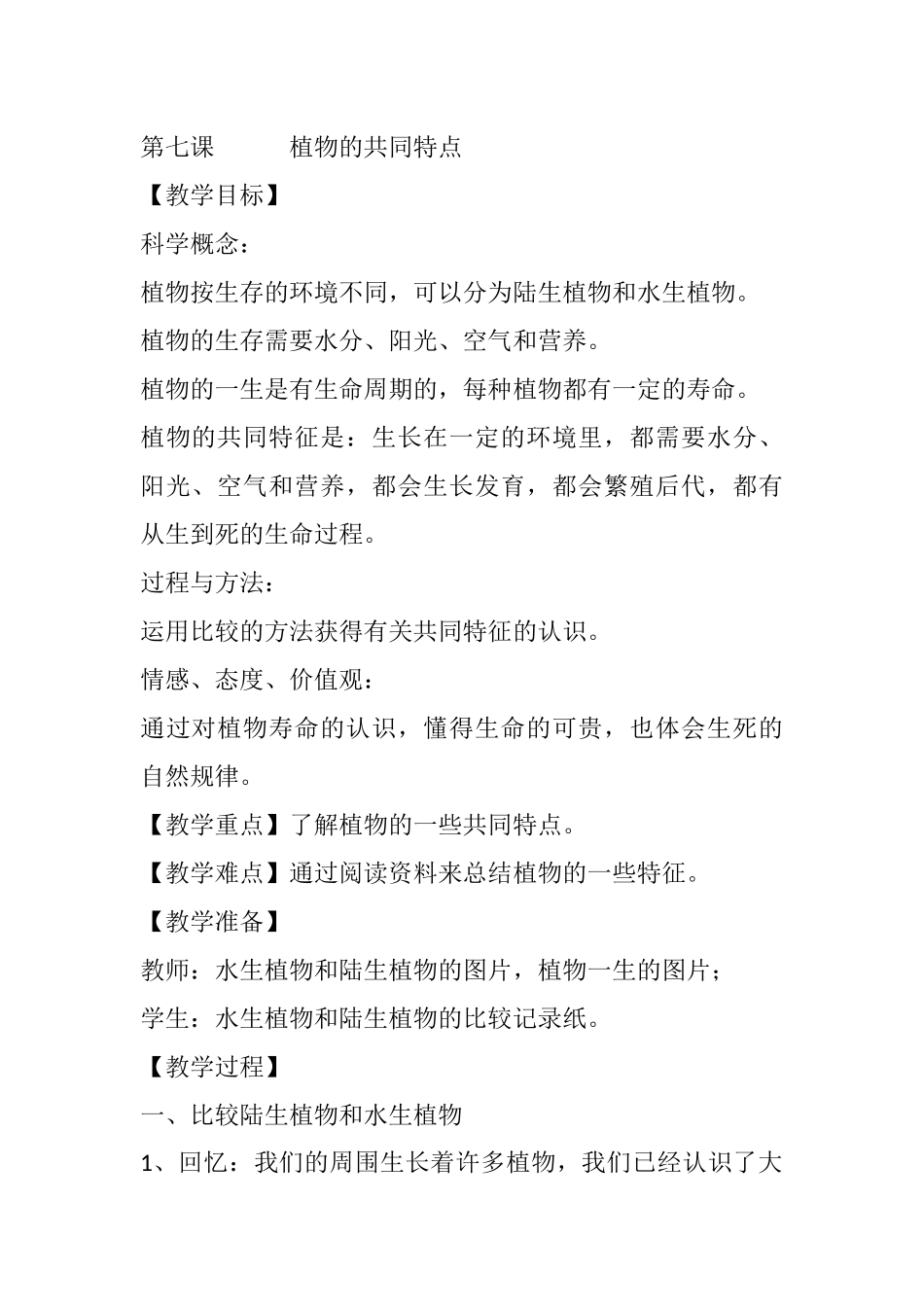 第七课   植物的共同特点_第1页