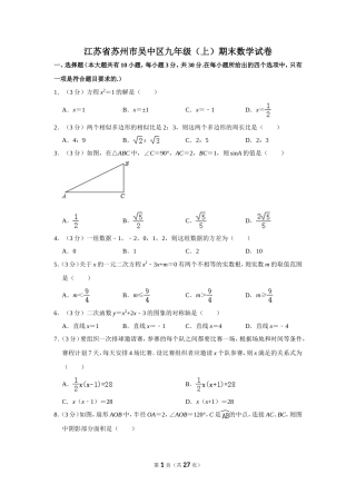 江苏省苏州市吴中区九年级（上）期末数学试卷
