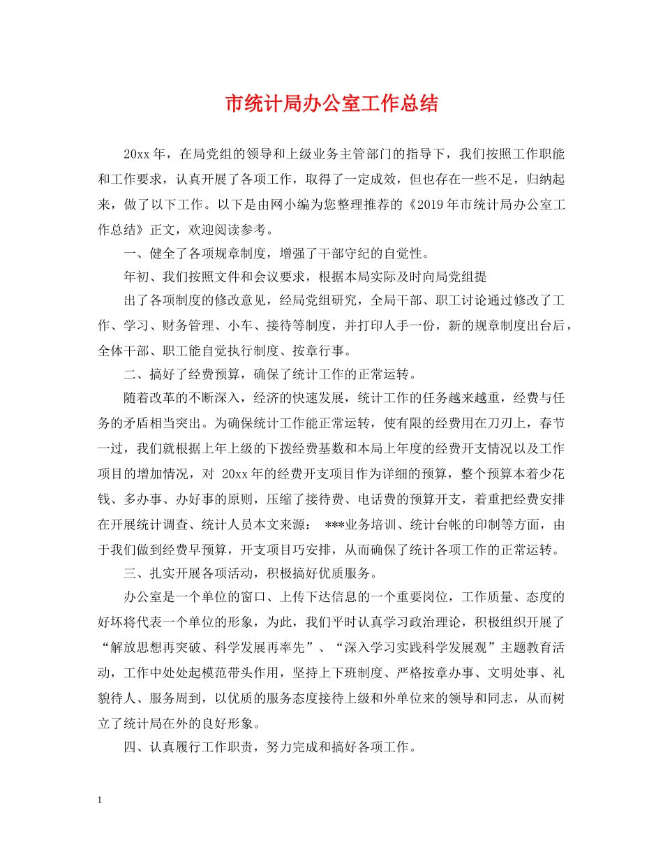 市统计局办公室工作总结 _第1页