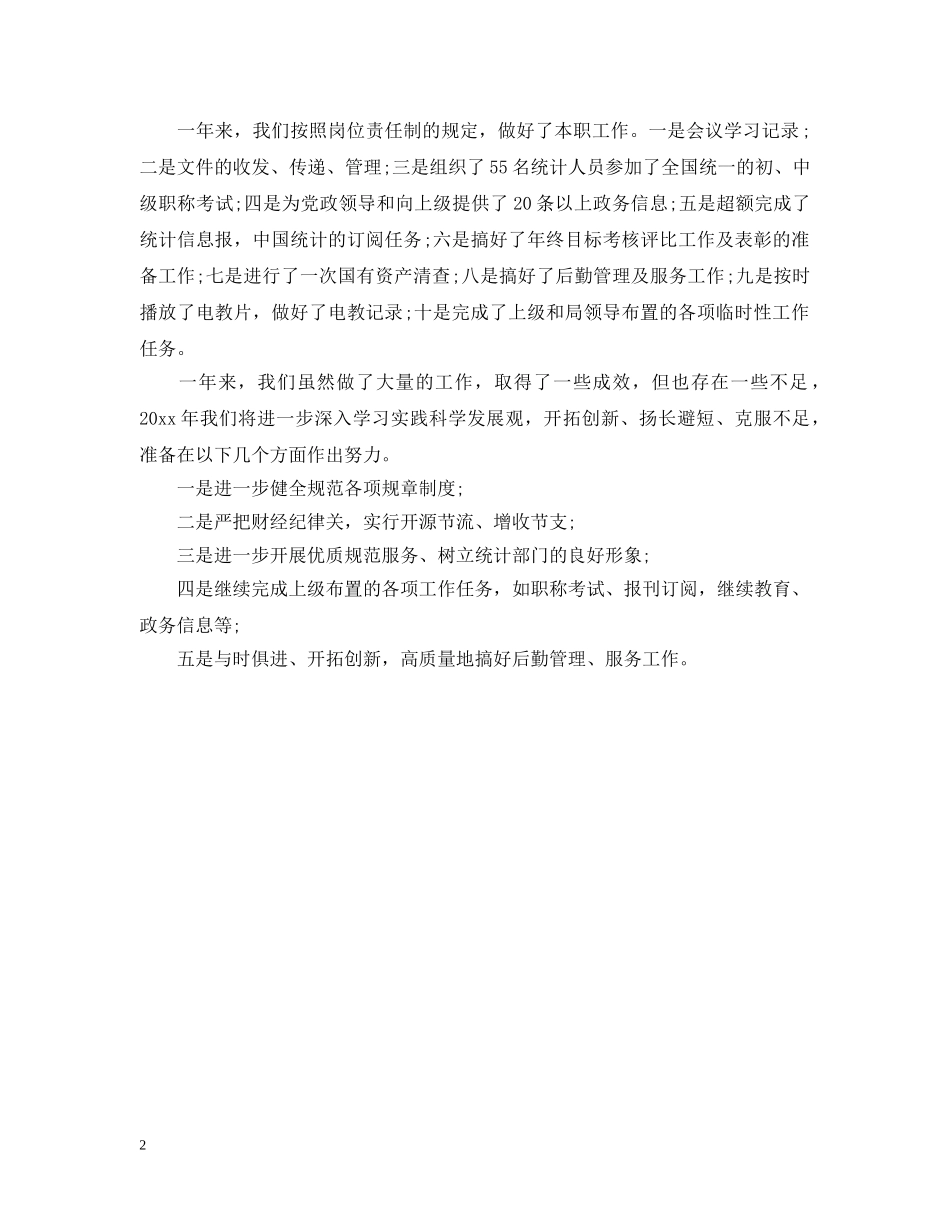 市统计局办公室工作总结 _第2页