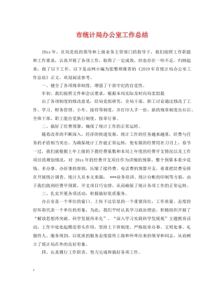 市统计局办公室工作总结 