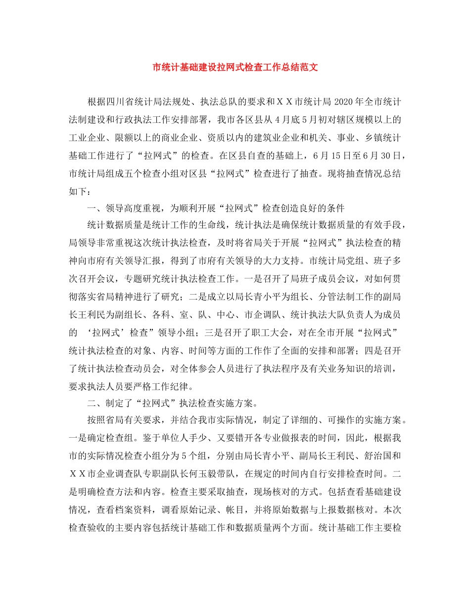 市统计基础建设拉网式检查工作总结范文 _第1页