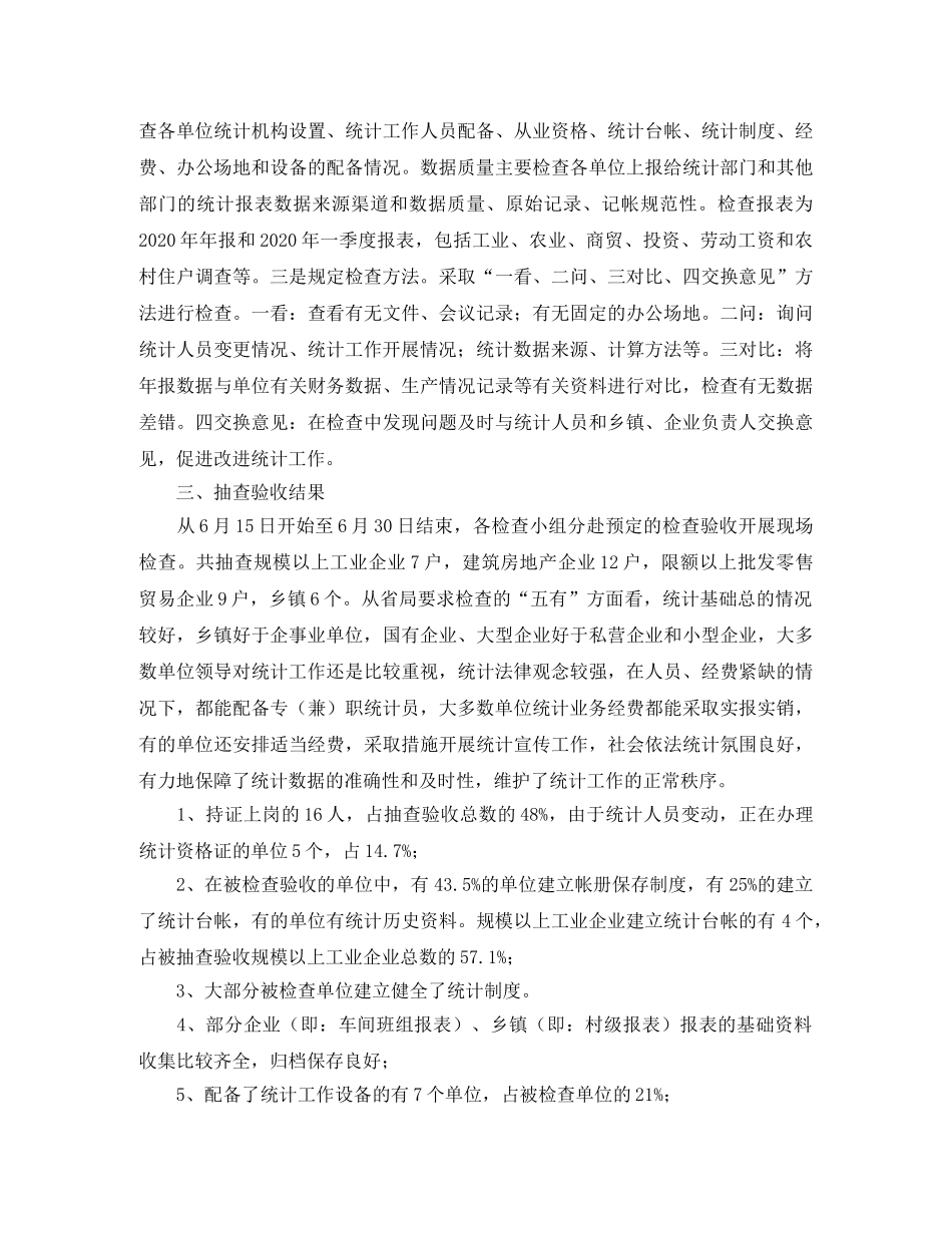 市统计基础建设拉网式检查工作总结范文 _第2页