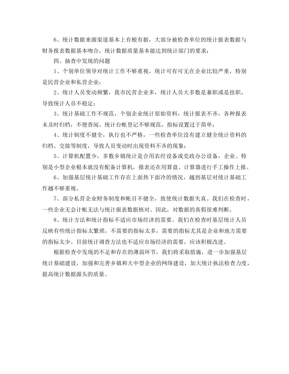 市统计基础建设拉网式检查工作总结范文 _第3页