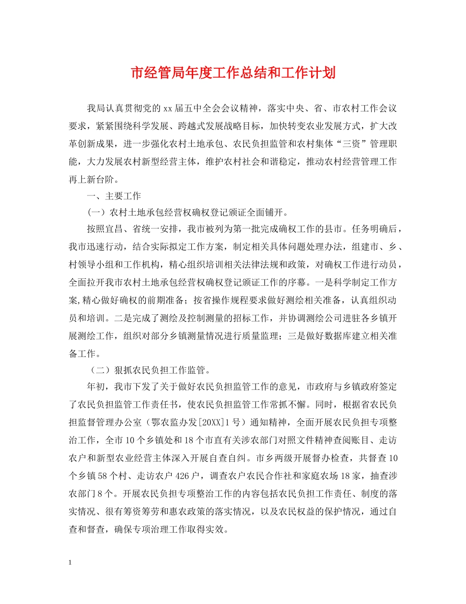 市经管局年度工作总结和工作计划 _第1页