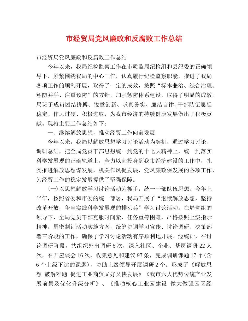 市经贸局党风廉政和反腐败工作总结 (2) _第1页