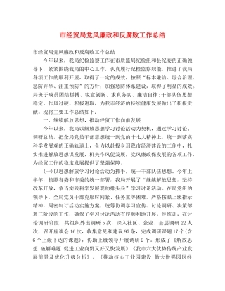 市经贸局党风廉政和反腐败工作总结 (2) 