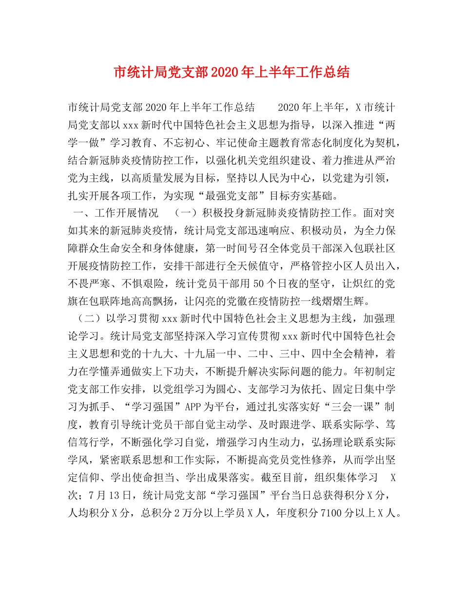 市统计局党支部2020年上半年工作总结 _第1页