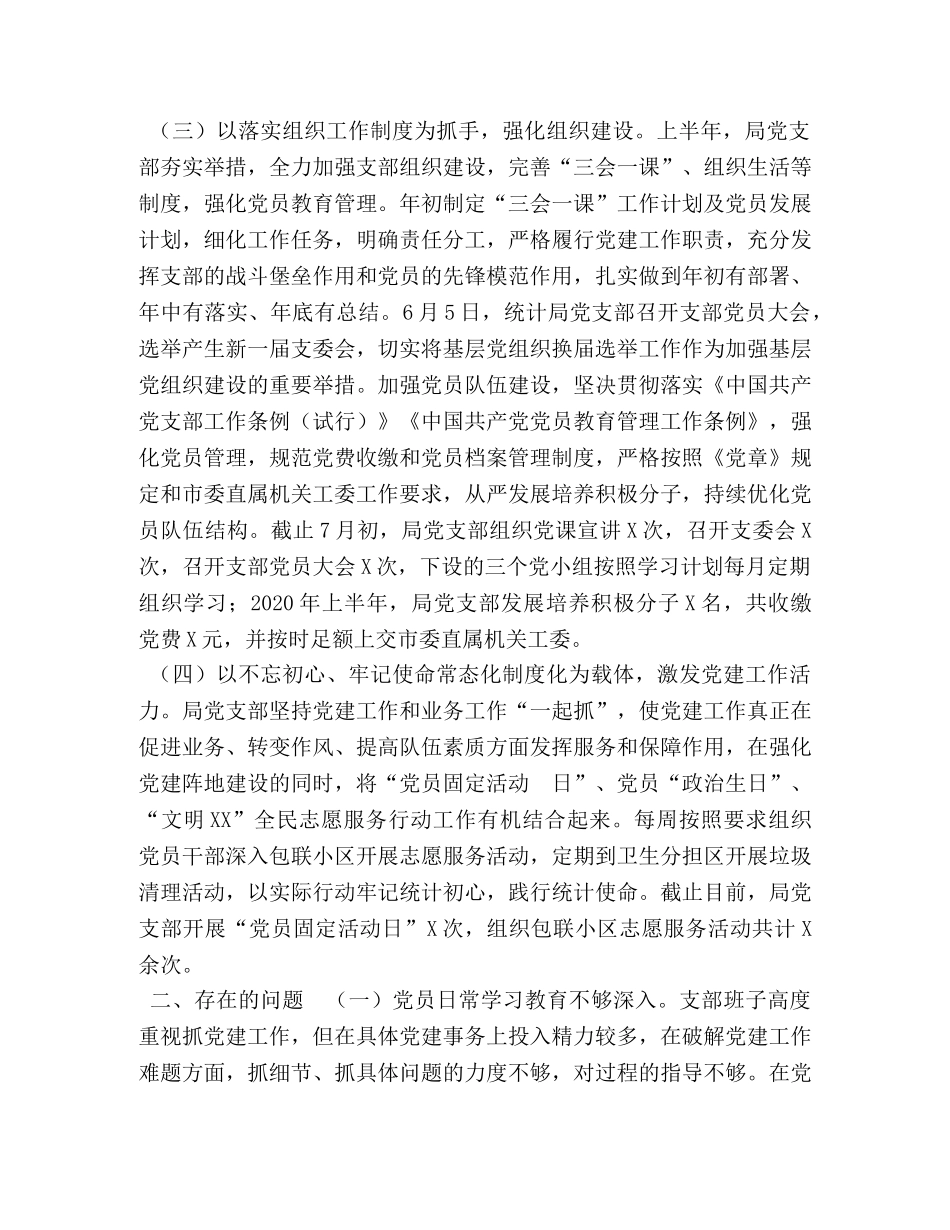 市统计局党支部2020年上半年工作总结 _第2页